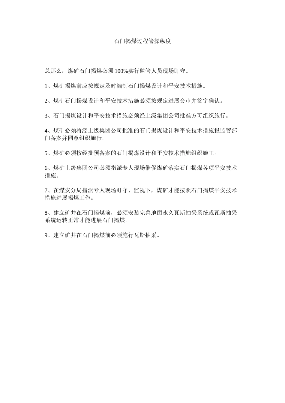 2023年石门揭ۥ煤过程管控制度范文.docx_第1页