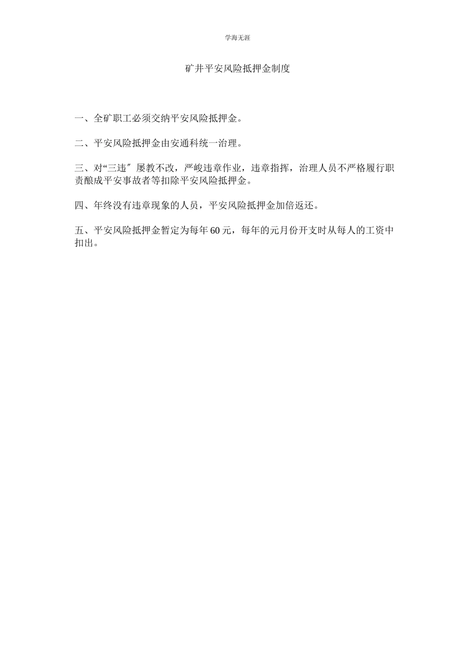 2023年矿井安全风险抵押金制度.docx_第1页