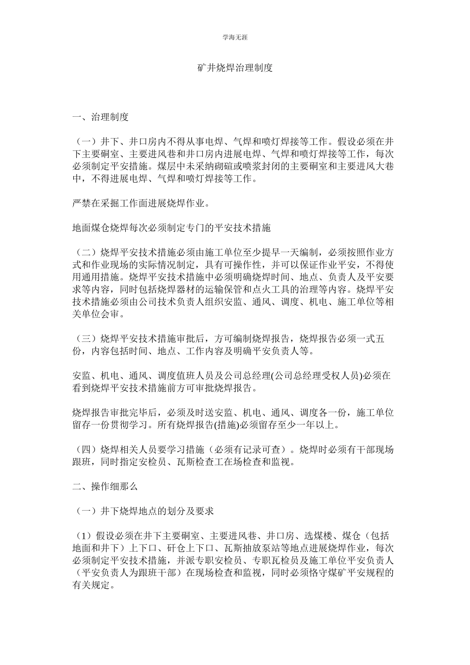 2023年矿井烧焊管理制度.docx_第1页