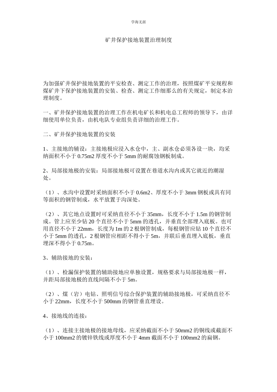 2023年矿井保护接地装置管理制度.docx_第1页