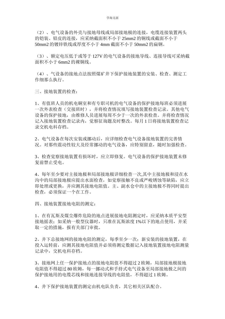 2023年矿井保护接地装置管理制度.docx_第2页