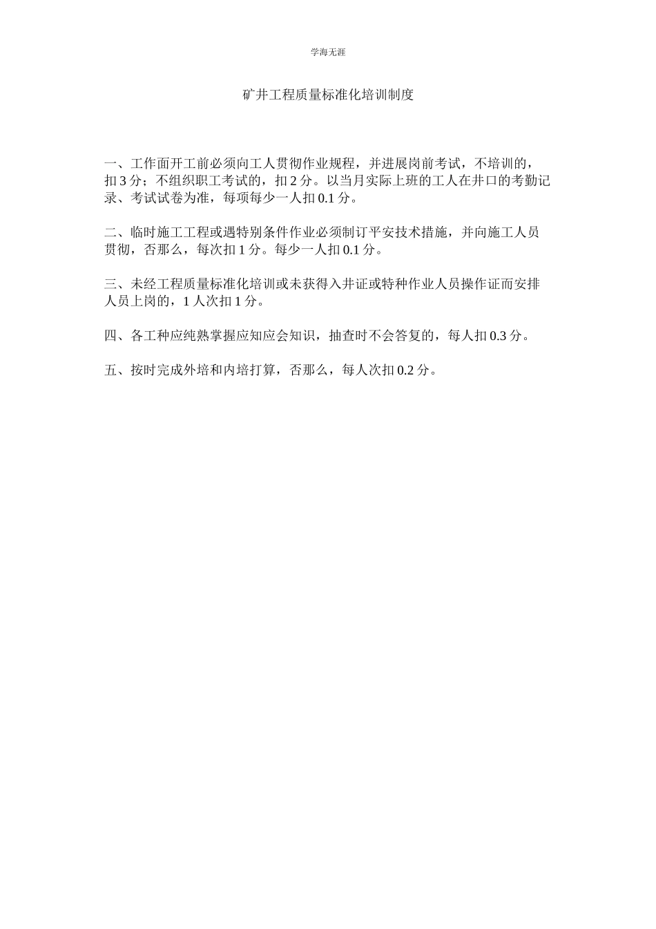 2023年矿井工程质量标准化培训制度.docx_第1页