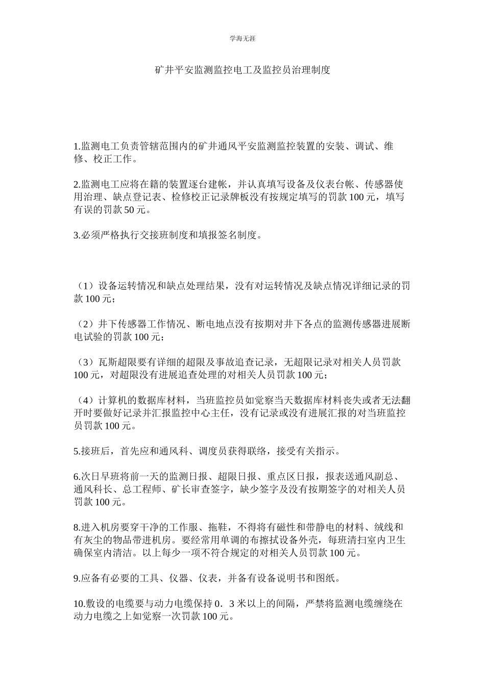 2023年矿井安全监测监控电工及监控员管理制度.docx_第1页