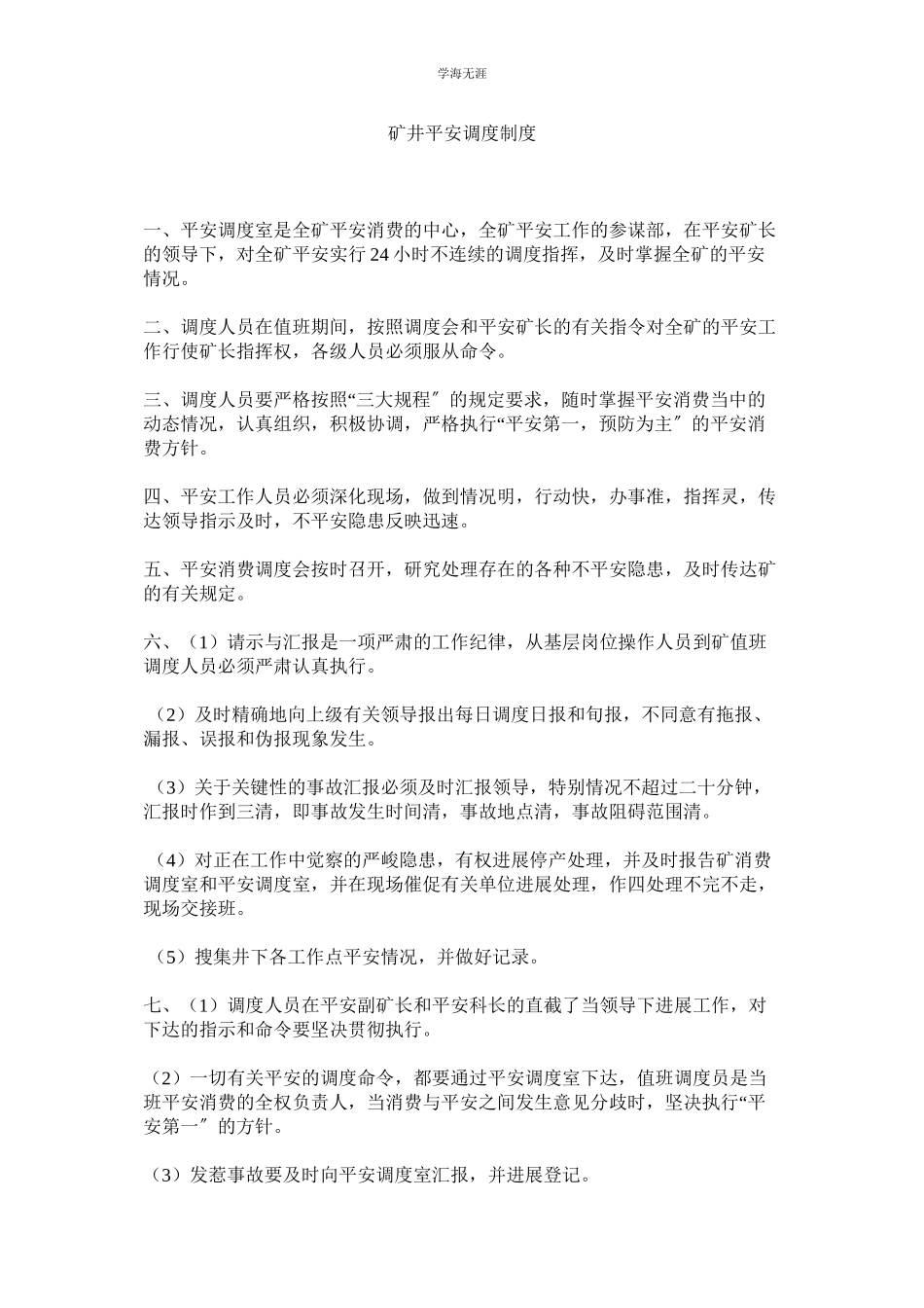 2023年矿井安全调度制度.docx_第1页