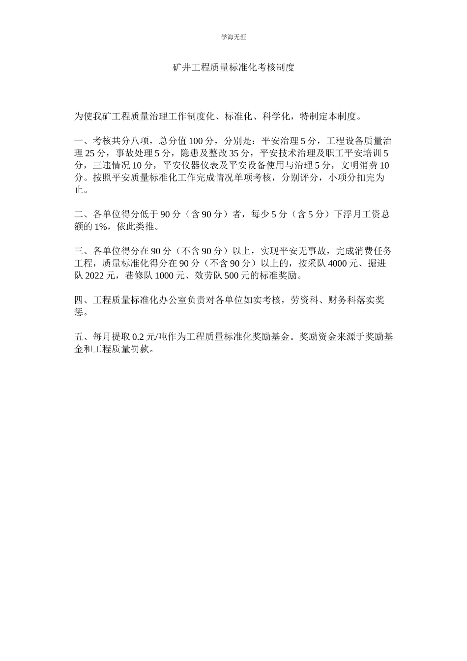 2023年矿井工程质量标准化考核制度.docx_第1页