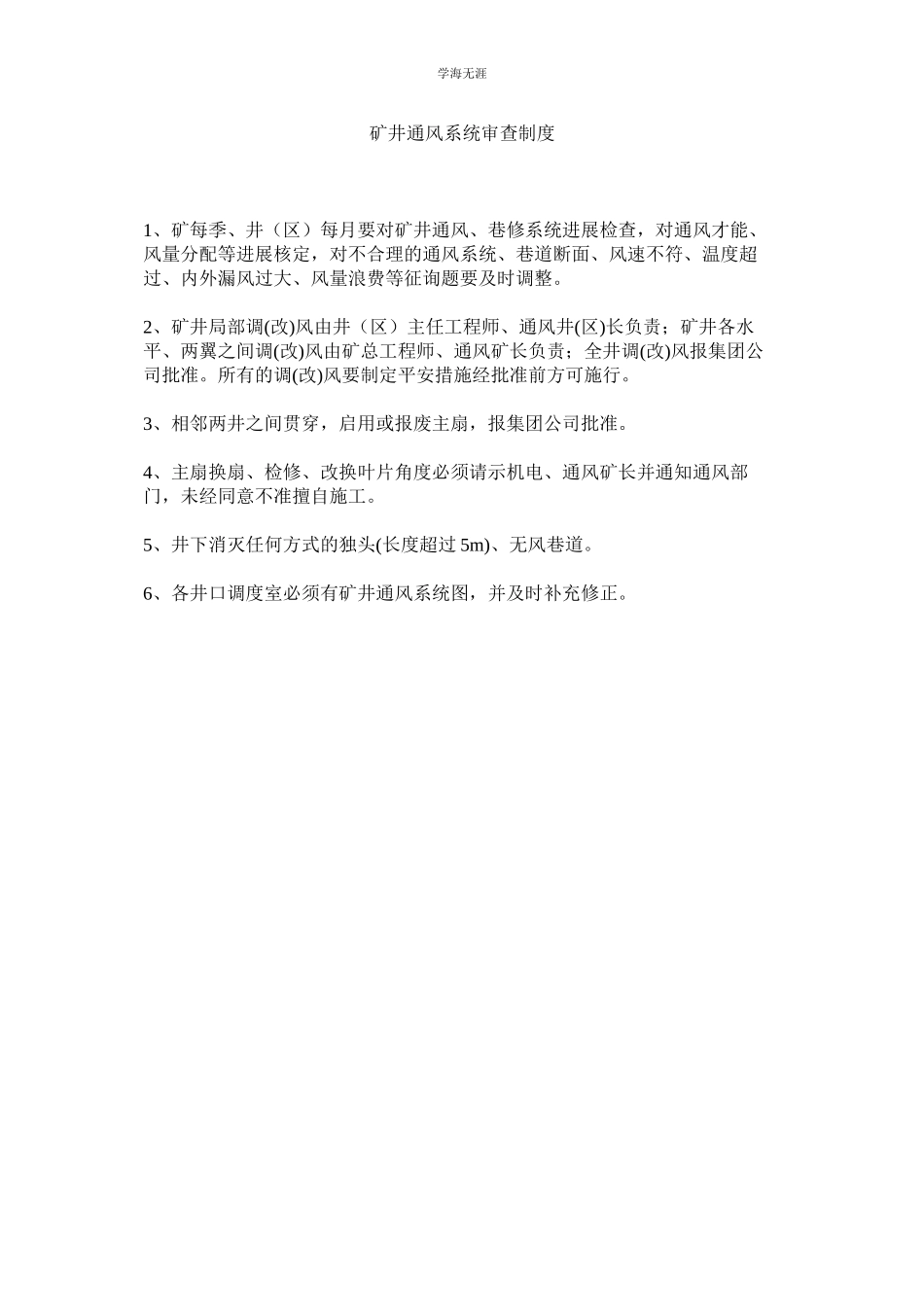 2023年矿井通风系统审查制度.docx_第1页