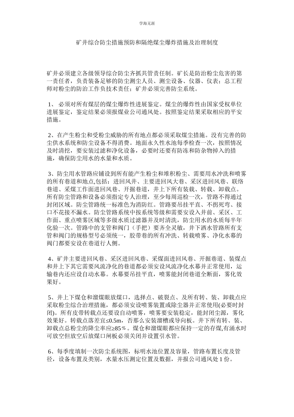 2023年矿井综合防尘措施预防和隔绝煤尘爆炸措施及管理制度.docx_第1页