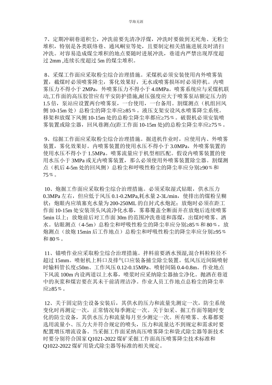 2023年矿井综合防尘措施预防和隔绝煤尘爆炸措施及管理制度.docx_第2页