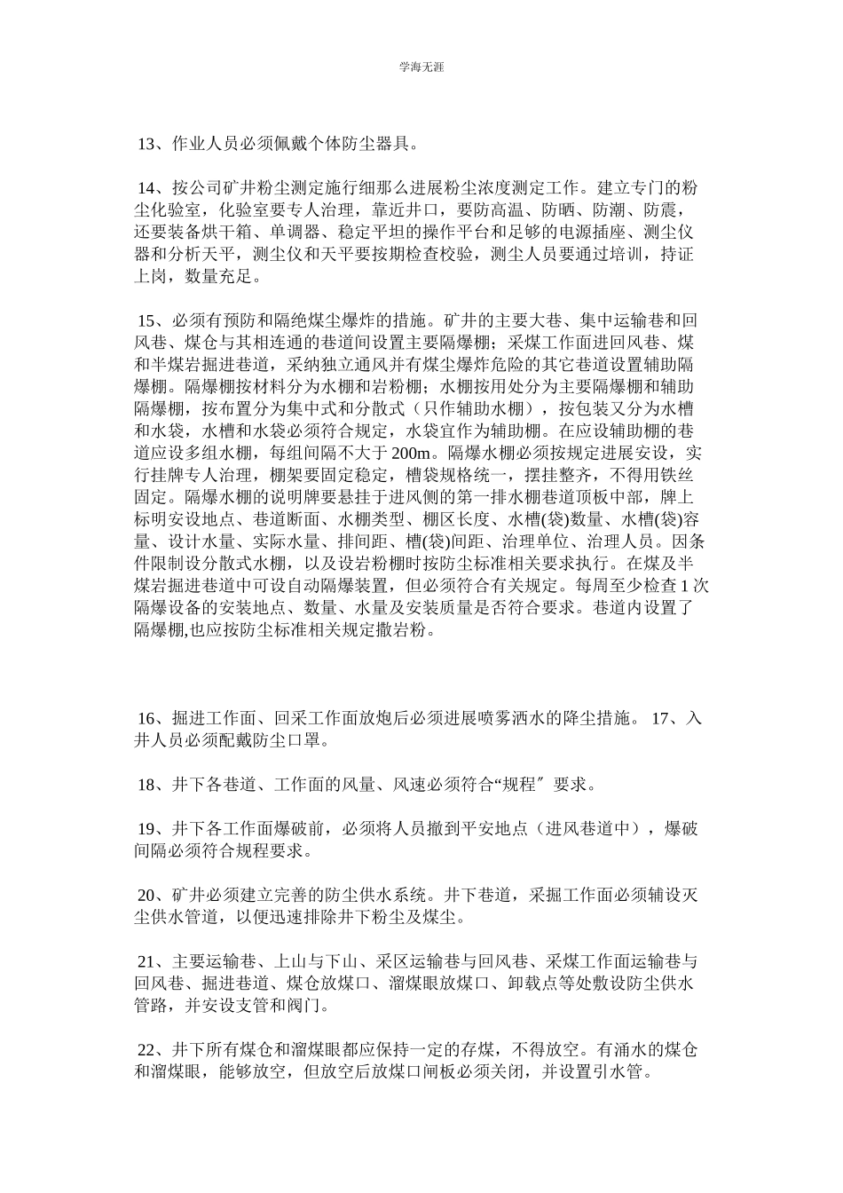 2023年矿井综合防尘措施预防和隔绝煤尘爆炸措施及管理制度.docx_第3页