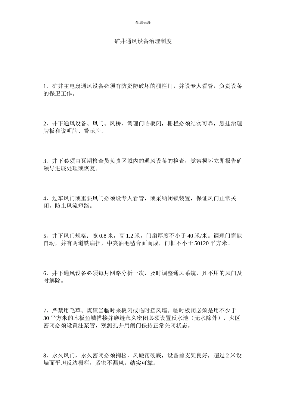 2023年矿井通风设施管理制度.docx_第1页