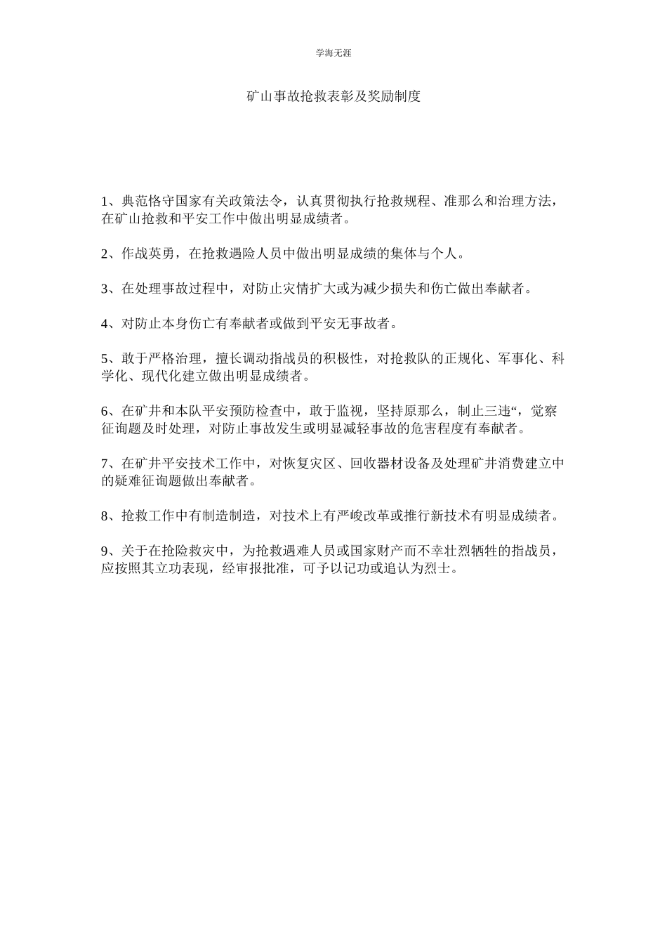 2023年矿山事故救护表彰及奖励制度.docx_第1页