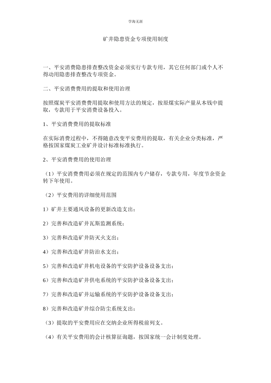 2023年矿井隐患资金专项使用制度.docx_第1页