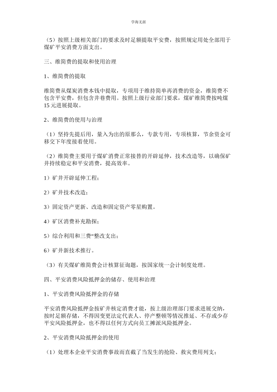 2023年矿井隐患资金专项使用制度.docx_第2页