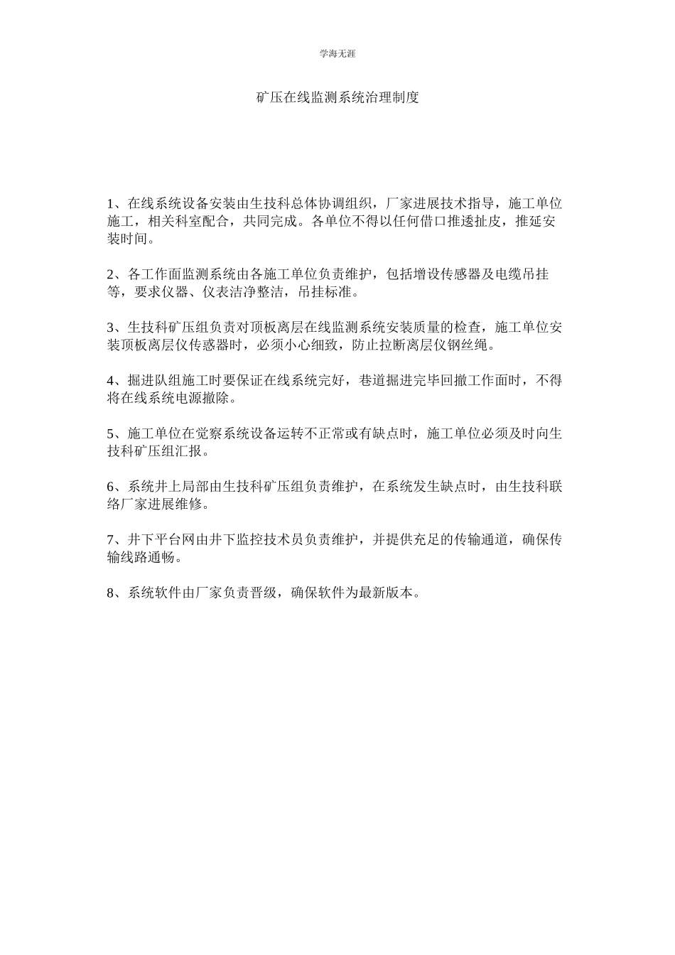 2023年矿压在线监测系统管理制度.docx_第1页