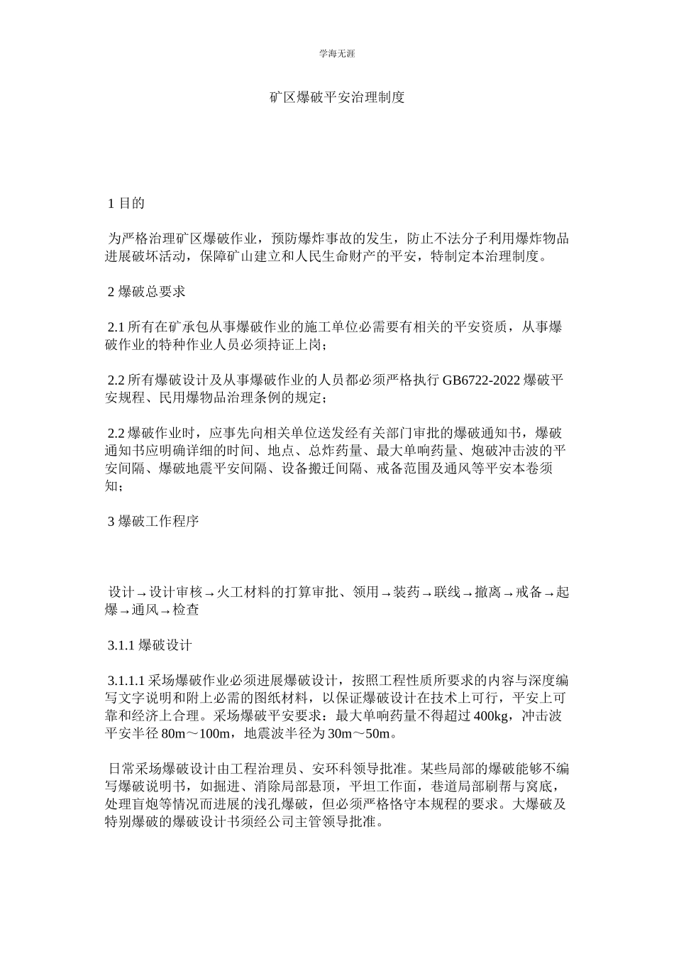 2023年矿区爆破安全管理制度.docx_第1页