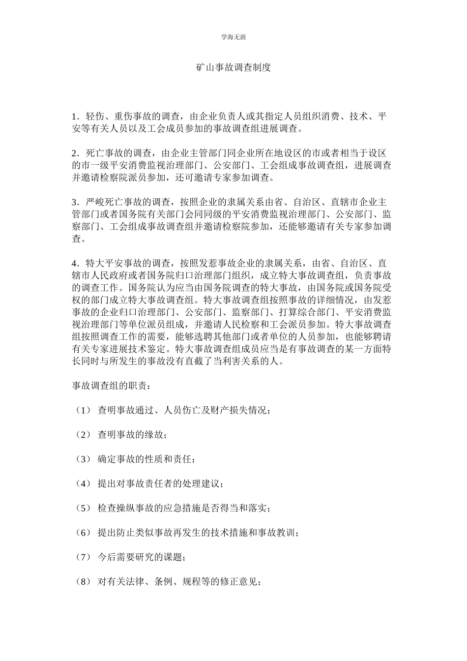 2023年矿山事故调查制度.docx_第1页