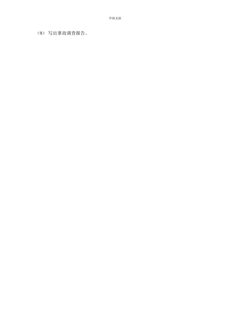 2023年矿山事故调查制度.docx_第2页