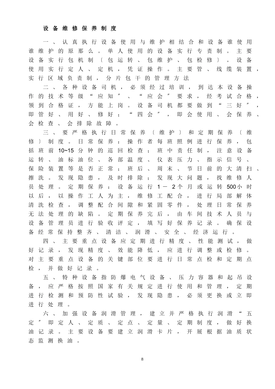 2023年矿山机电设备管理制度及操作规程介绍.doc_第1页