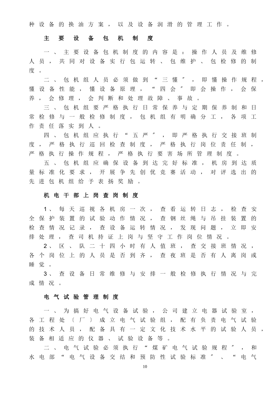 2023年矿山机电设备管理制度及操作规程介绍.doc_第3页
