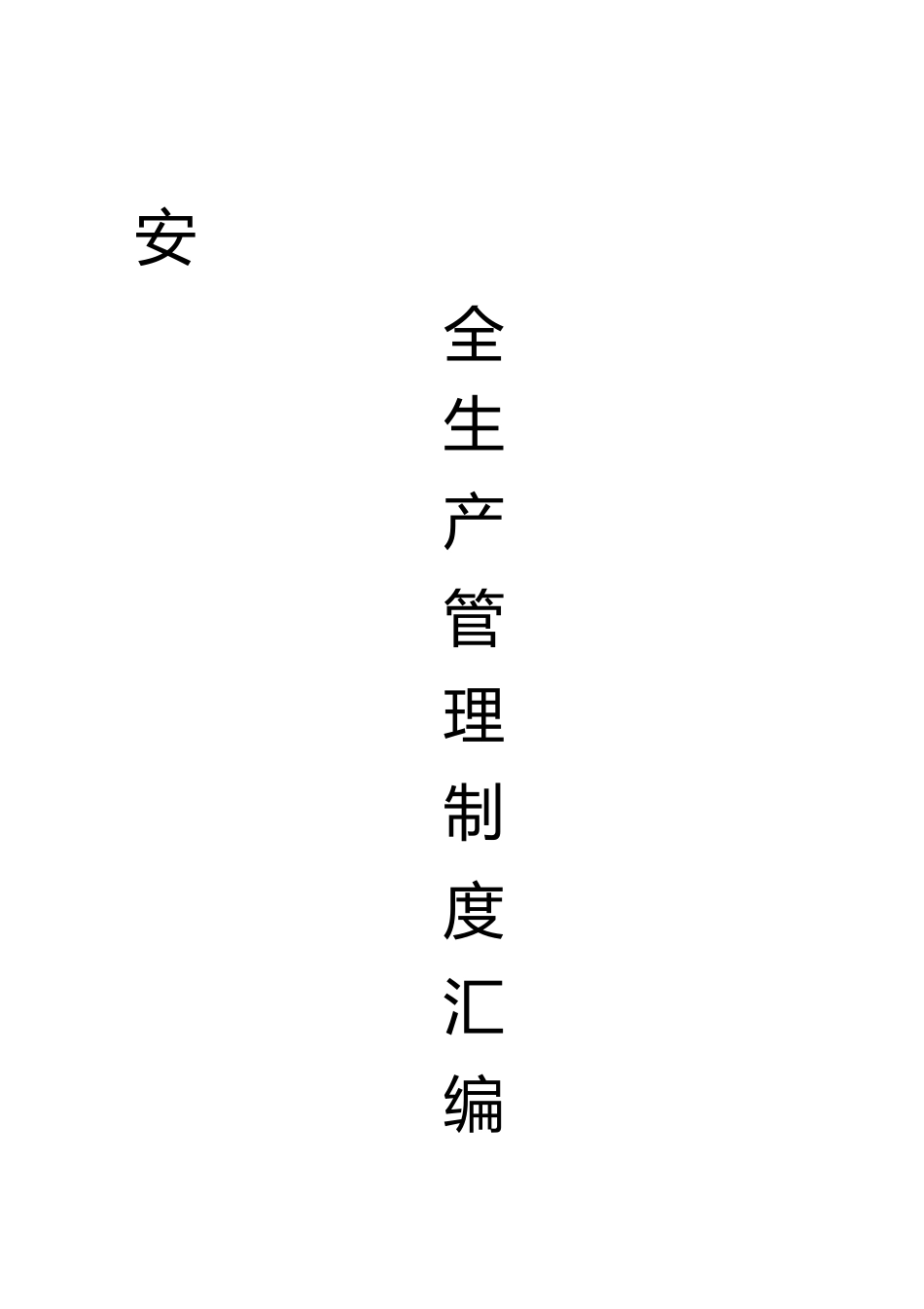 2023年矿山安全管理制度汇编.docx_第1页