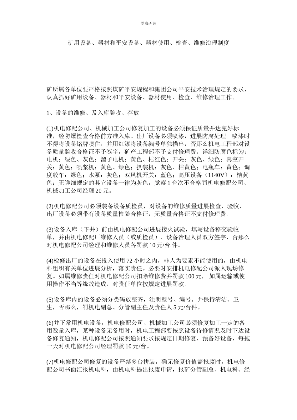 2023年矿用设备器材和安全设备器材使用检查维修管理制度.docx_第1页