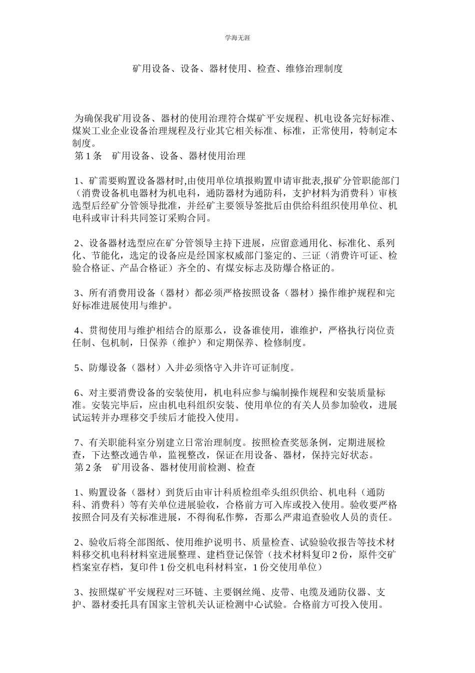 2023年矿用设备设施器材使用检查维修管理制度.docx_第1页