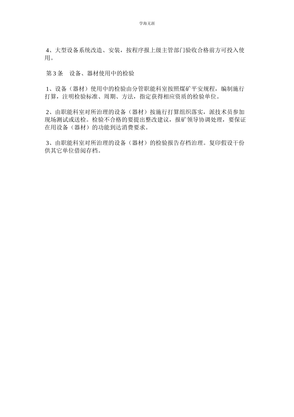 2023年矿用设备设施器材使用检查维修管理制度.docx_第2页