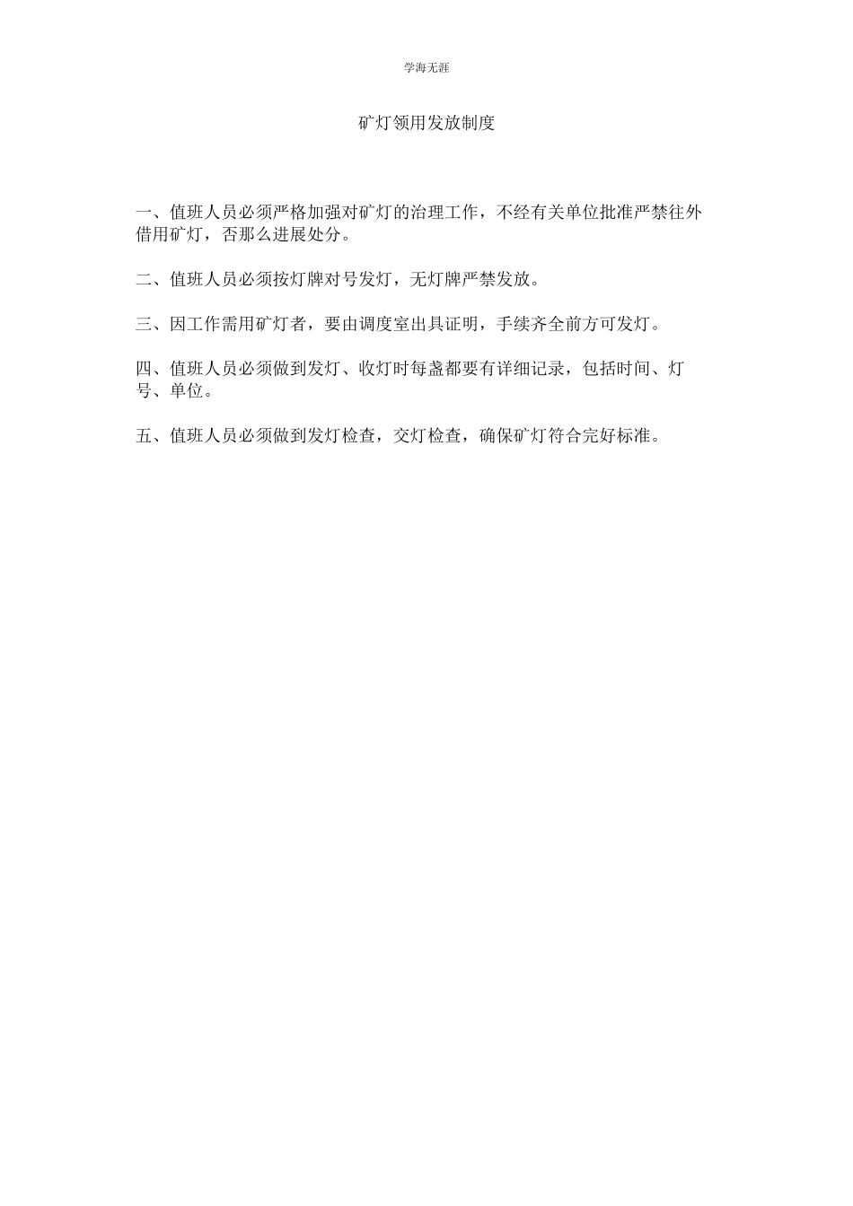 2023年矿灯领用发放制度.docx_第1页