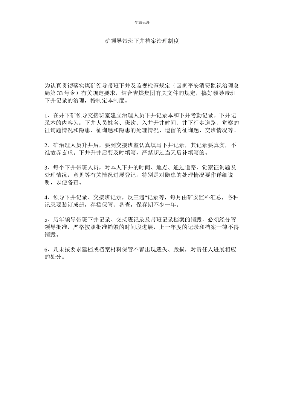 2023年矿领导带班下井档案管理制度.docx_第1页