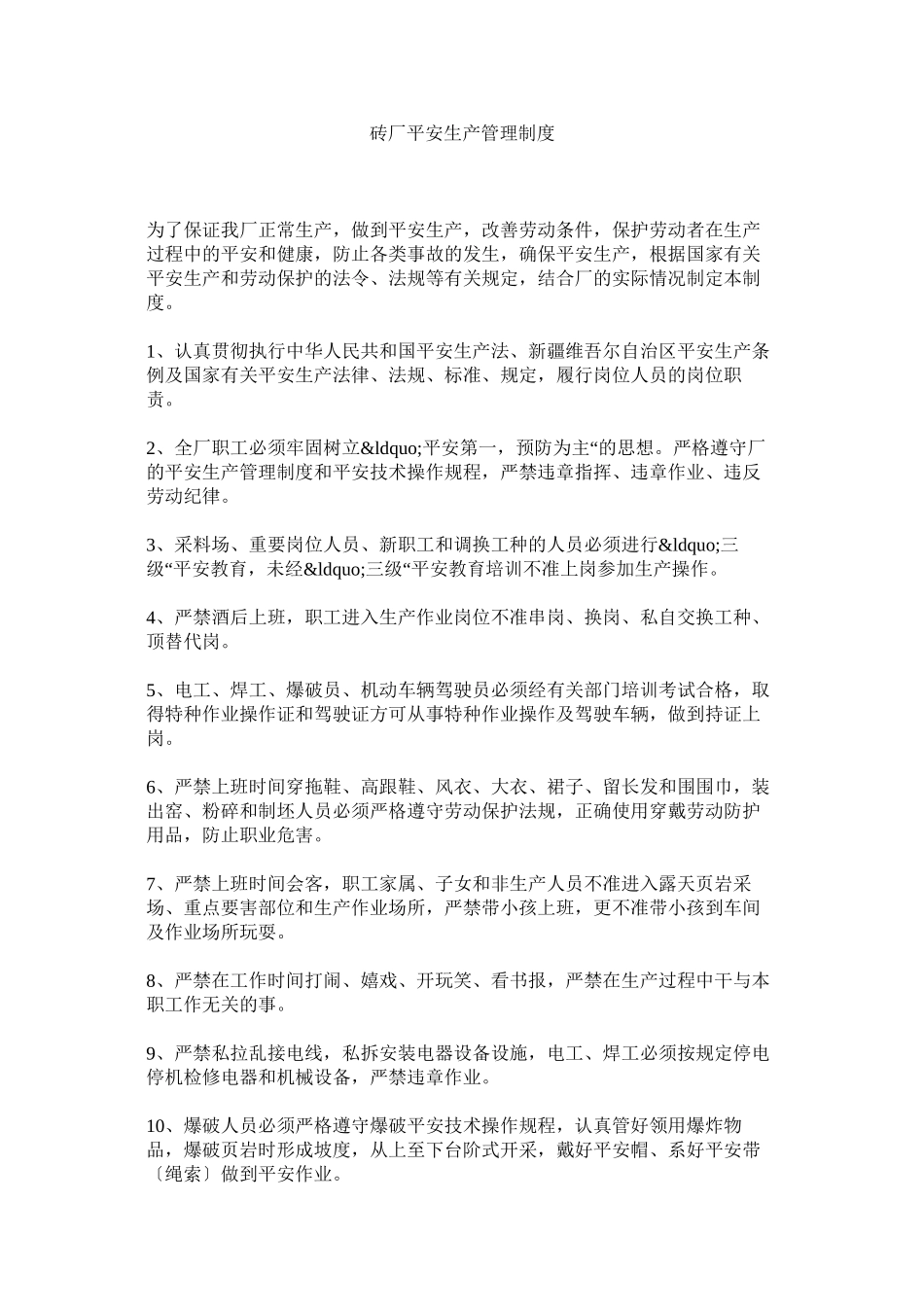 2023年砖厂安全生产管理制度.docx_第1页