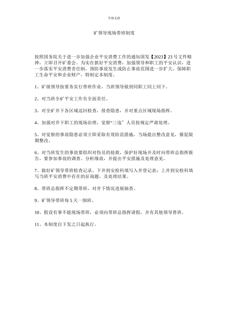 2023年矿领导现场带班制度.docx_第1页