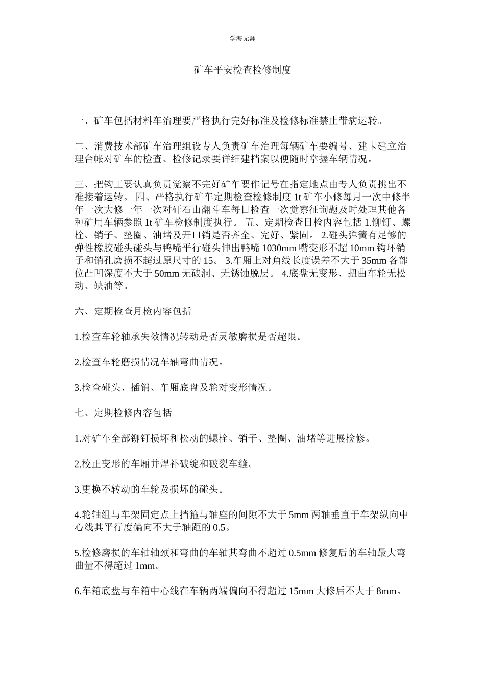 2023年矿车安全检查检修制度.docx_第1页