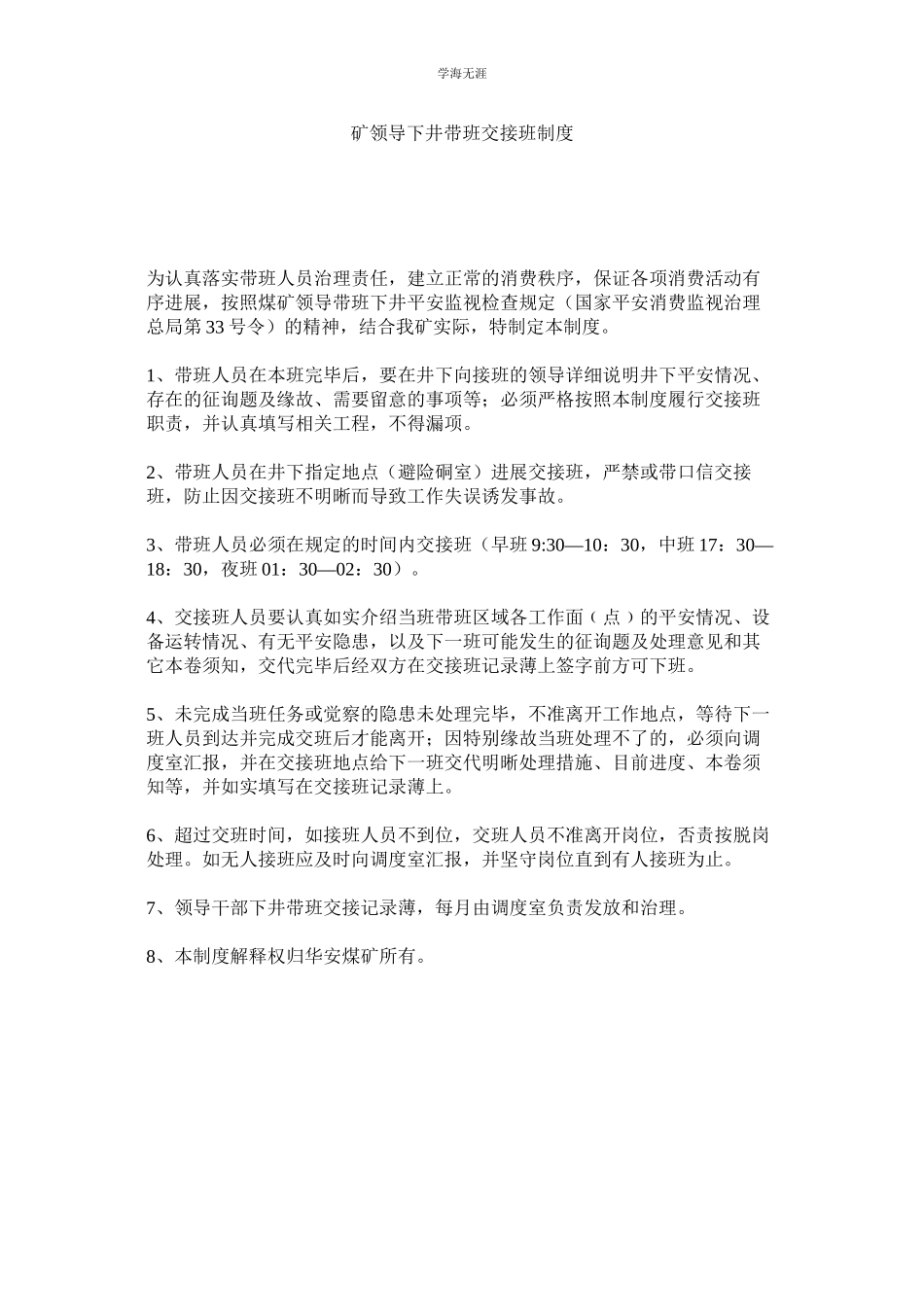 2023年矿领导下井带班交接班制度.docx_第1页