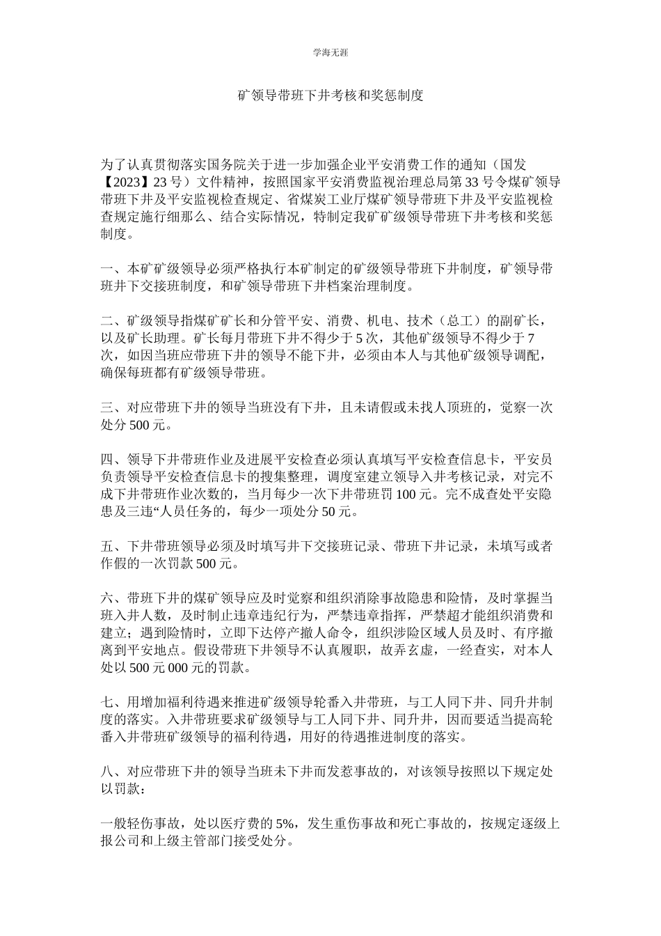 2023年矿领导带班下井考核和奖惩制度.docx_第1页