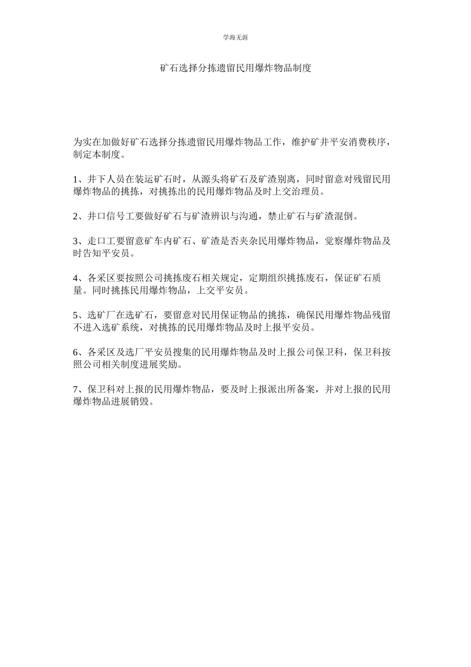 2023年矿石筛选分拣遗留民用爆炸物品制度.docx_第1页