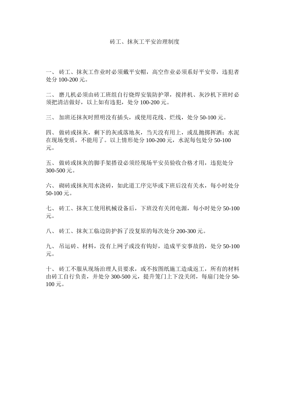 2023年砖工ۥ抹灰工安全管理制度.docx_第1页