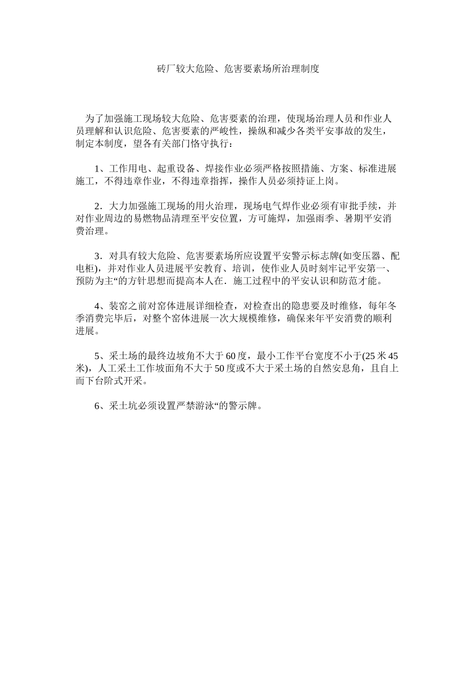 2023年砖厂较ۥ大危险危害因素场所管理制度.docx_第1页