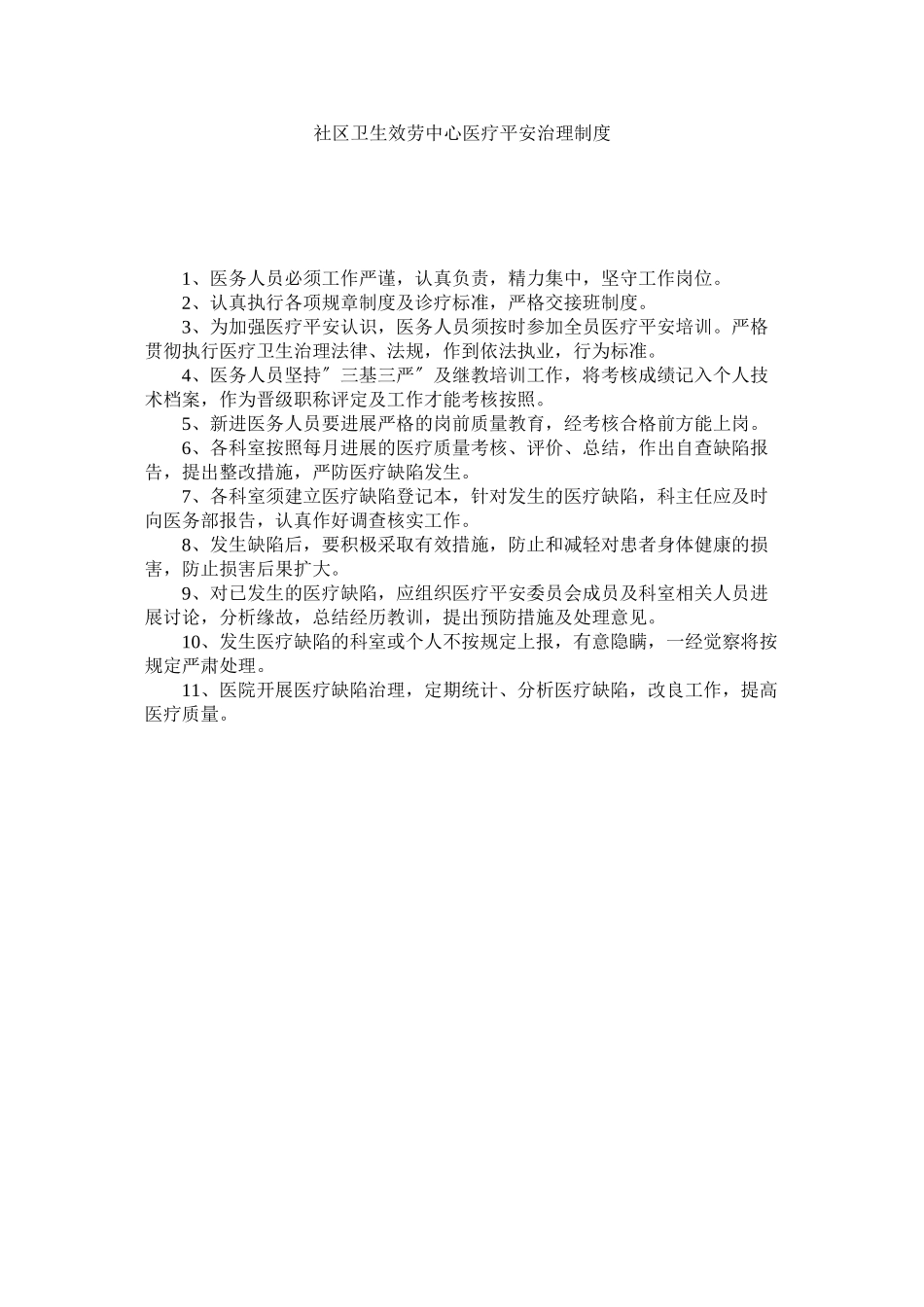 2023年社区卫ۥ生服务中心医疗安全管理制度范文.docx_第1页