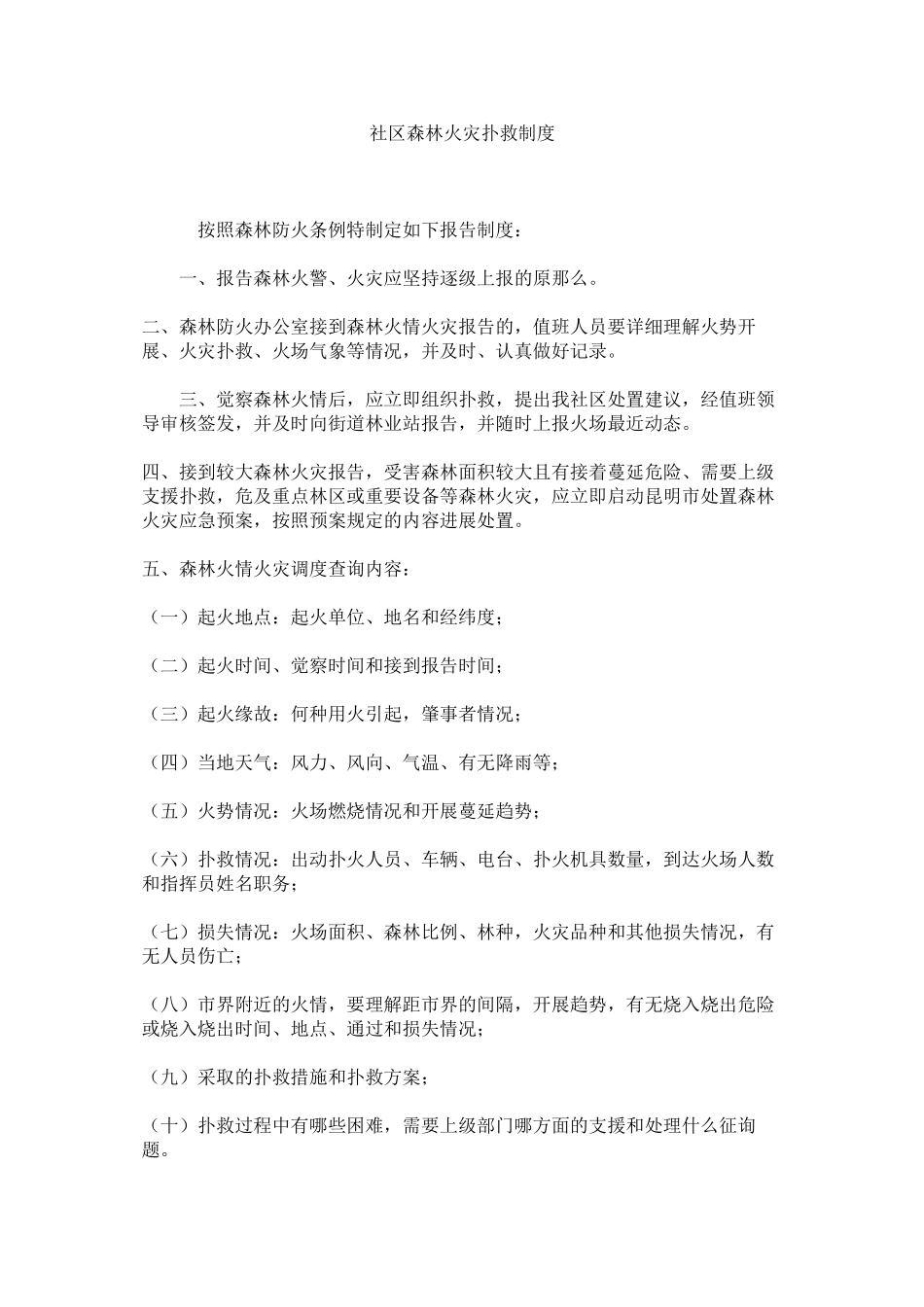 2023年社区森ۥ林火灾扑救制度范文.docx_第1页