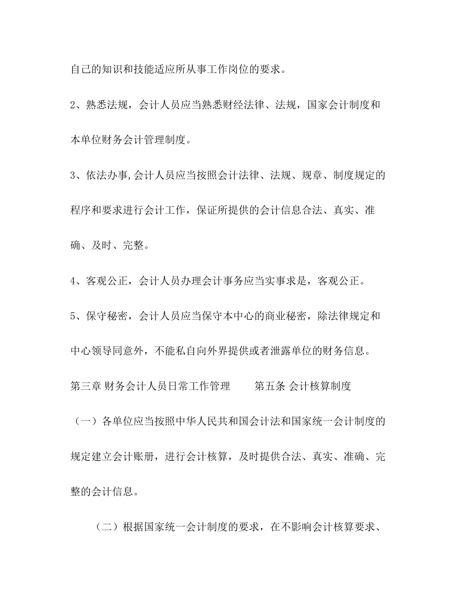 2023年社会组织财务人员管理制度财务人员管理制度.docx_第3页