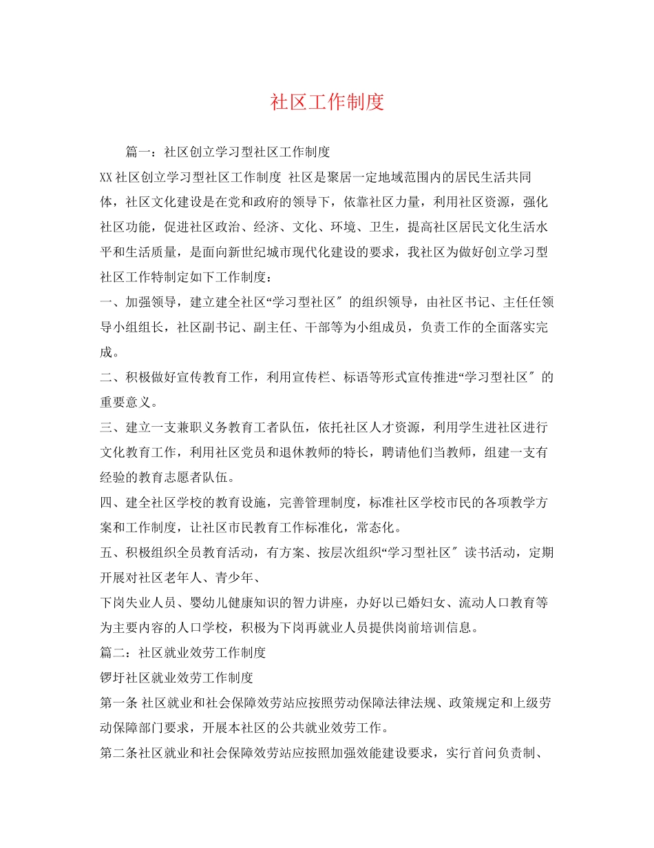 2023年社区工作制度2.docx_第1页