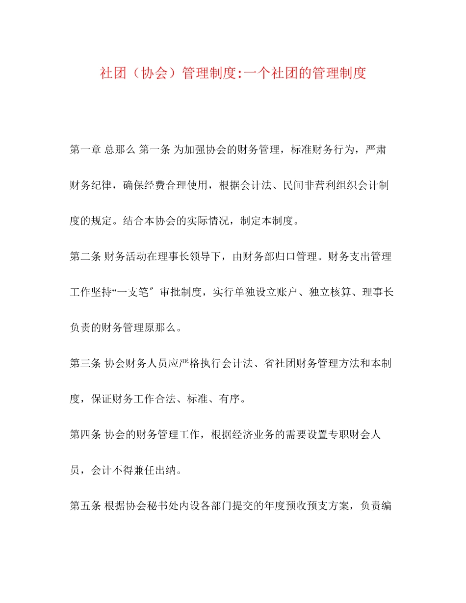2023年社团（协会）管理制度一个社团的管理制度.docx_第1页