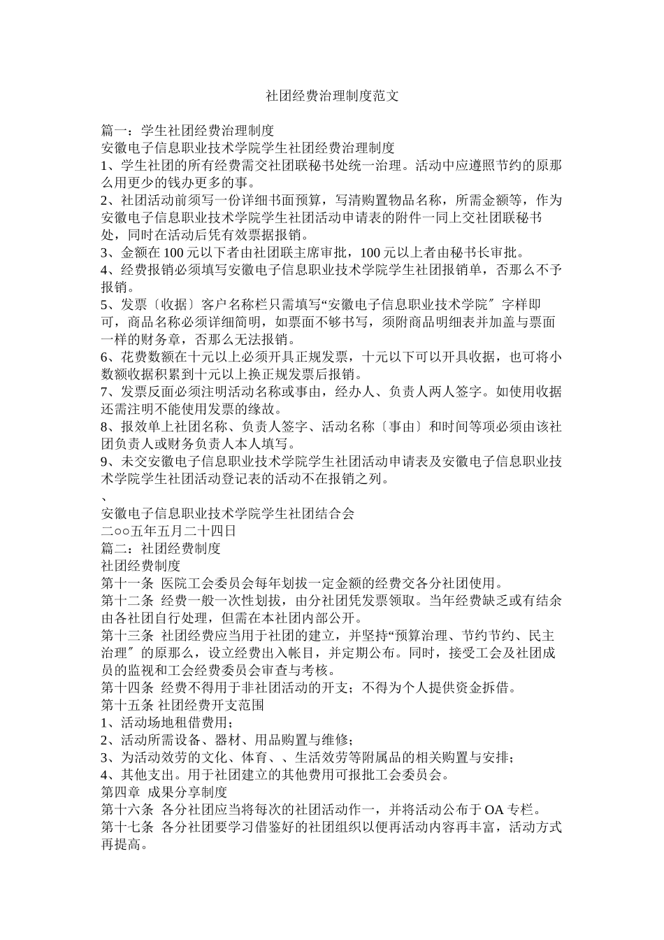 2023年社团经费管理制度范文.docx_第1页