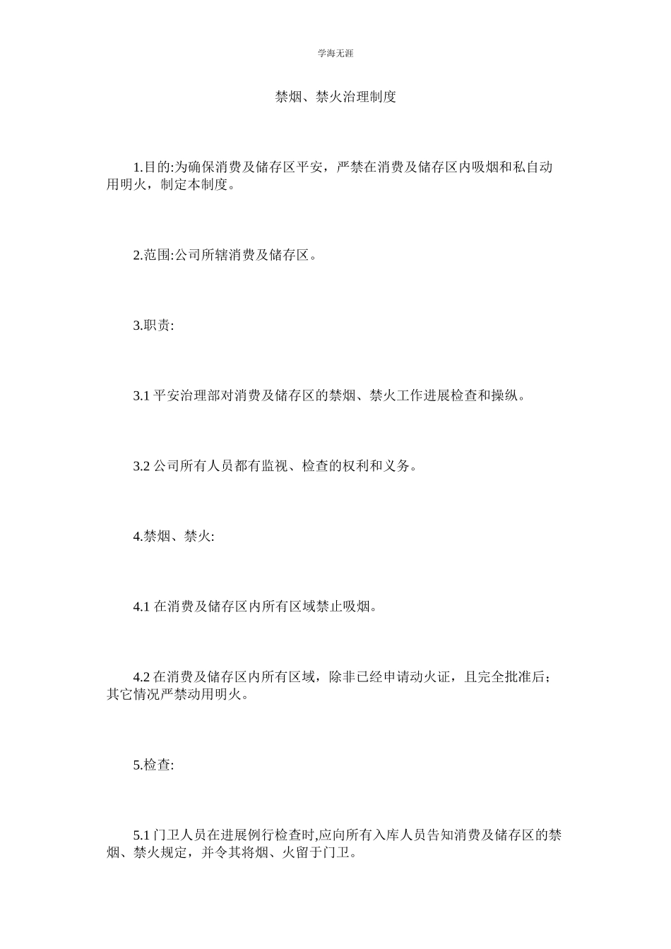 2023年禁烟禁火管理制度.docx_第1页