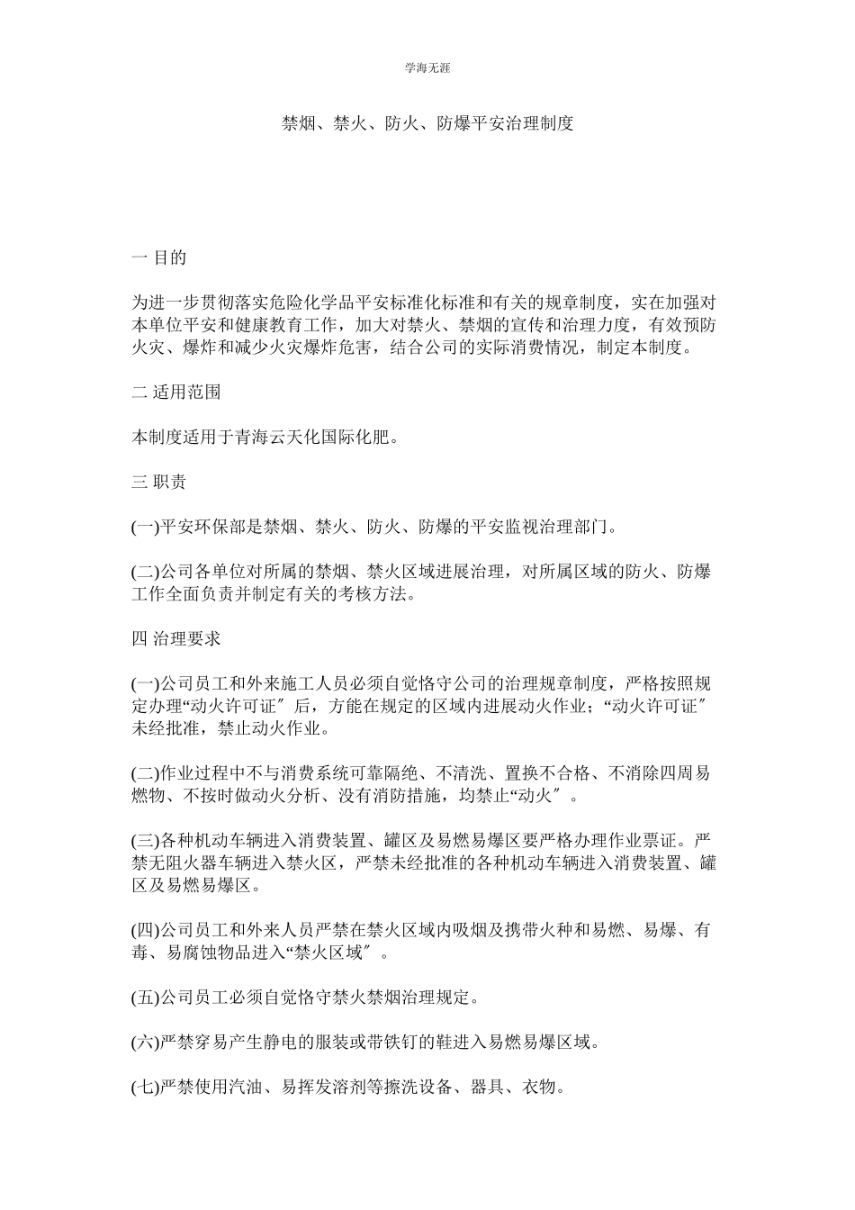 2023年禁烟禁火防火防爆安全管理制度.docx_第1页