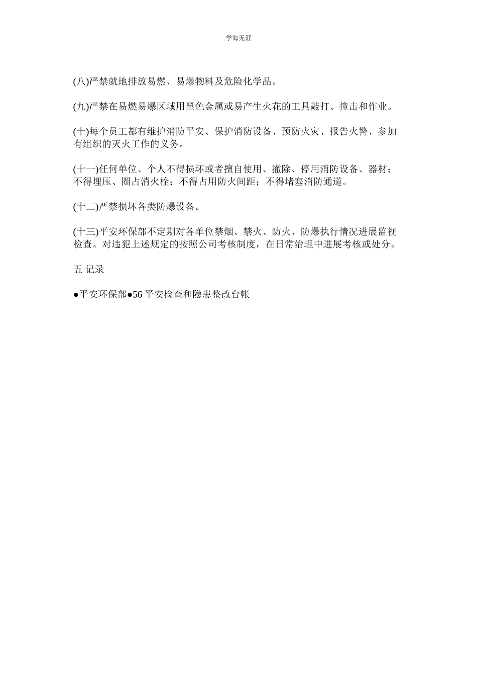 2023年禁烟禁火防火防爆安全管理制度.docx_第2页