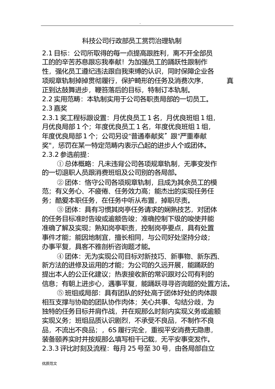 2023年科技公司行政部员工奖惩管理制度.docx_第1页