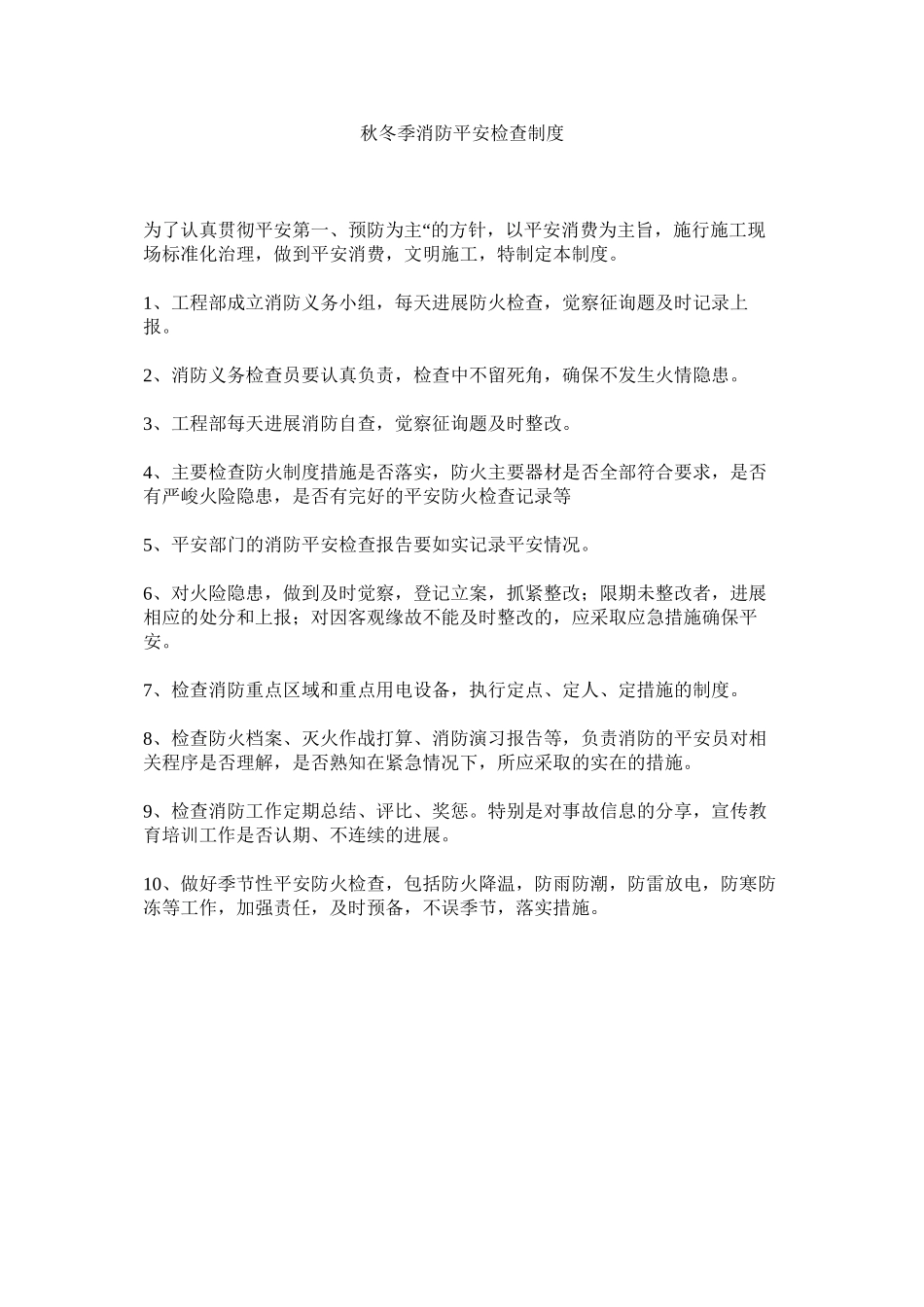 2023年秋冬季消防安全检查制度范文.docx_第1页