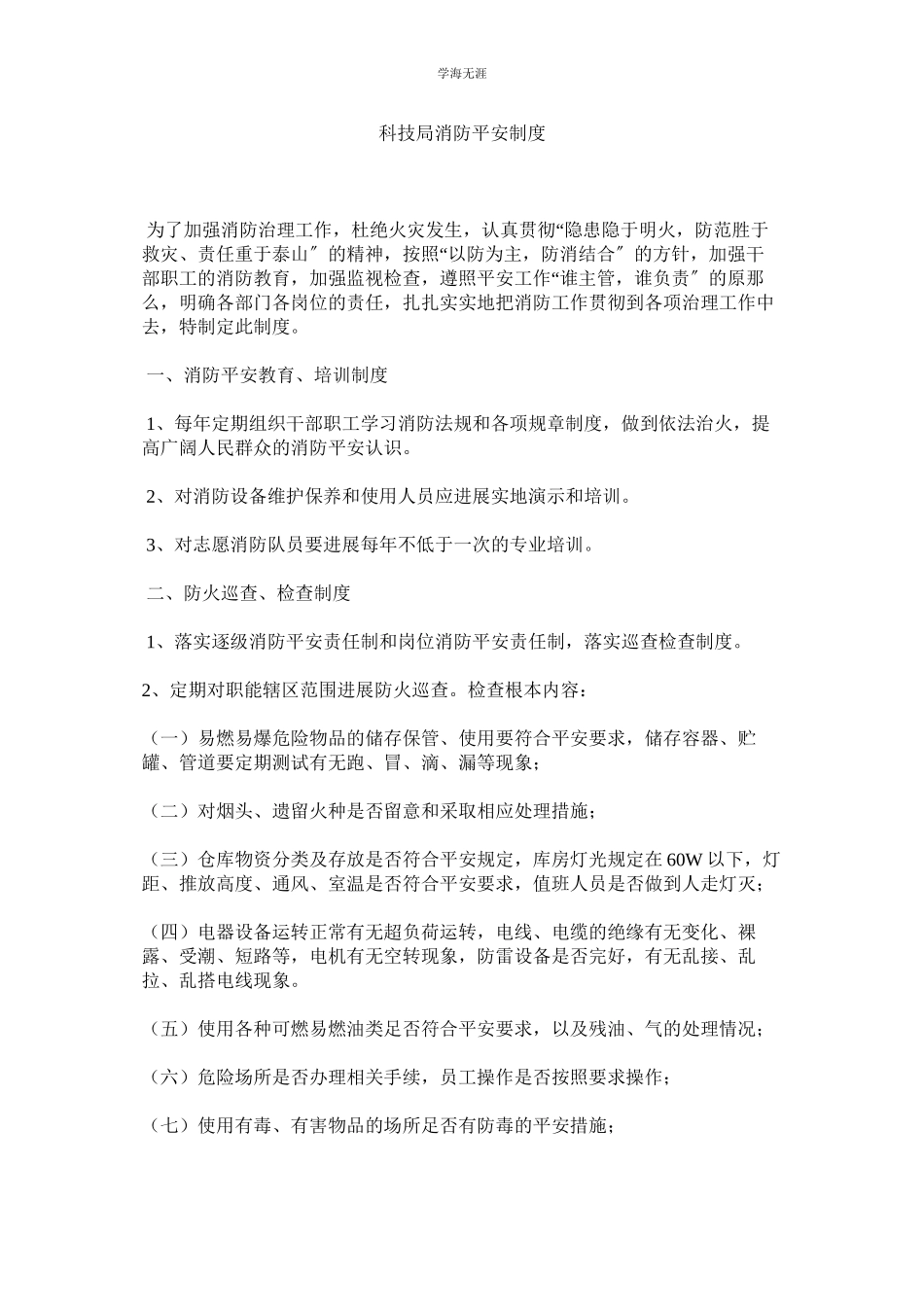 2023年科技局消防安全制度.docx_第1页