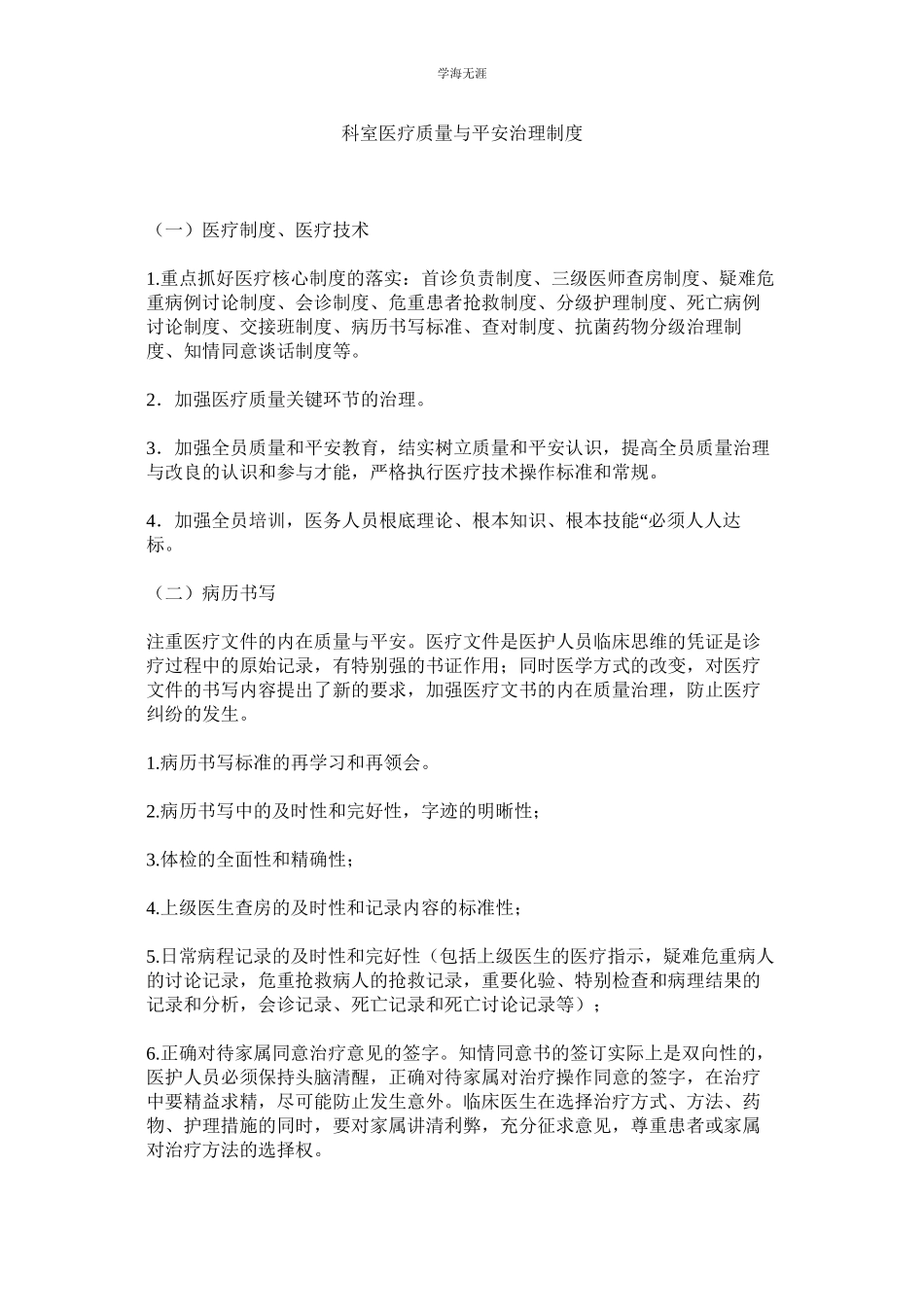 2023年科室医疗质量与安全管理制度.docx_第1页